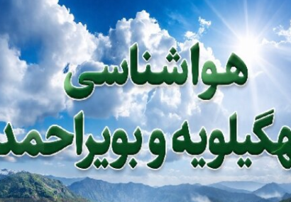 پیش بینی هوای کهگیلویه و بویراحمد تا پایان هفته پیش بینی هوای کهگیلویه و بویراحمد تا پایان هفته