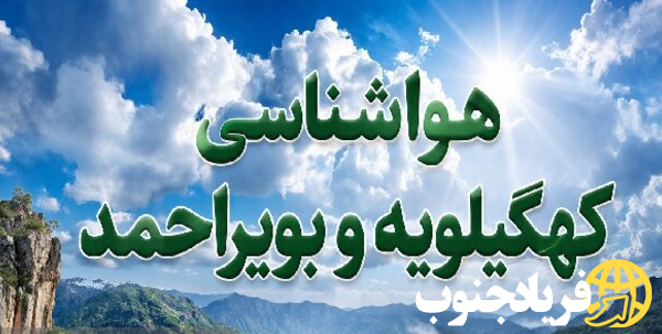 پیش بینی هوای کهگیلویه و بویراحمد تا پایان هفته