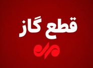 قطع ۱۰ ساعته گاز در منطقه کاکان بویراحمد