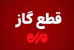 قطع ۱۰ ساعته گاز در منطقه کاکان بویراحمد