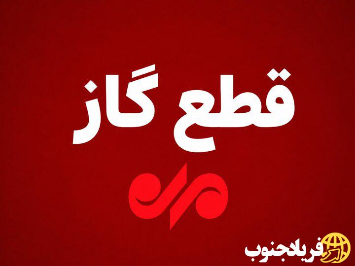 قطع ۱۰ ساعته گاز در منطقه کاکان بویراحمد
