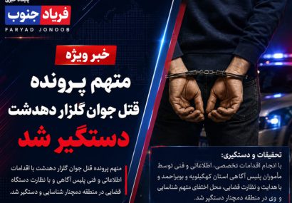 دادستان دهدشت خبر داد: متهم پرونده قتل جوان گلزار دهدشت دستگیر شد