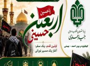 اعزام ۸۰ زائر اولی از کهگیلیویه و بویراحمد به اربعین با حمایت بنیاد علوی اعزام ۸۰ زائر اولی از کهگیلیویه و بویراحمد به اربعین با حمایت بنیاد علوی