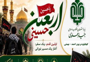 اعزام ۸۰ زائر اولی از کهگیلیویه و بویراحمد به اربعین با حمایت بنیاد علوی