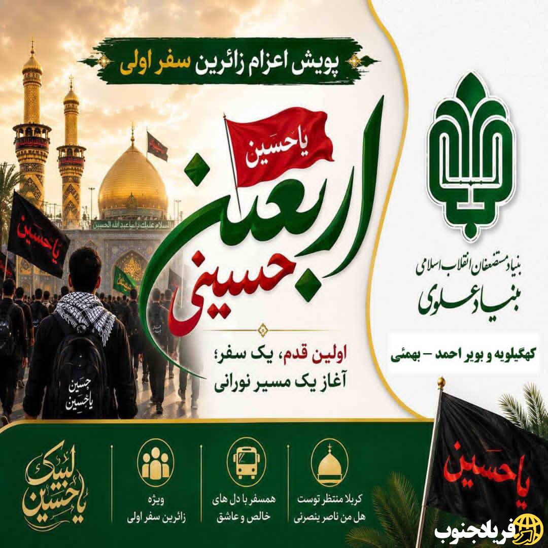 اعزام ۸۰ زائر اولی از کهگیلیویه و بویراحمد به اربعین با حمایت بنیاد علوی اعزام ۸۰ زائر اولی از کهگیلیویه و بویراحمد به اربعین با حمایت بنیاد علوی