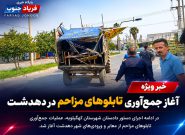 فیلم | ادامه طرح ساماندهی معابر دهدشت؛ جمعآوری تابلوهای مزاحم با پیگیری دادستان و ورود جدی معاونت خدمات شهری فیلم | ادامه طرح ساماندهی معابر دهدشت؛ جمعآوری تابلوهای مزاحم با پیگیری دادستان و ورود جدی معاونت خدمات شهری