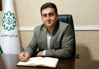 پیام شهردار دهدشت به مناسبت هفته دولت؛ مسیر توسعه و بهبود زیرساخت‌های دهدشت با جدیت دنبال می‌شود