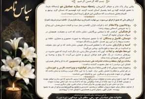 سپاس و قدردانی خانواده (رهی) عمادیانجو از حضور مردم در مراسم تشییع و خاکسپاری سپاس و قدردانی خانواده (رهی) عمادیانجو از حضور مردم در مراسم تشییع و خاکسپاری
