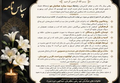 سپاس و قدردانی خانواده (رهی) عمادیانجو از حضور مردم در مراسم تشییع و خاکسپاری سپاس و قدردانی خانواده (رهی) عمادیانجو از حضور مردم در مراسم تشییع و خاکسپاری
