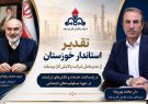 تقدیر استاندار خوزستان از مدیرعامل پالایش گاز بیدبلند به پاس نقش‌آفرینی مؤثر در مسئولیت‌های اجتماعی