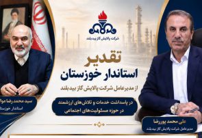 تقدیر استاندار خوزستان از مدیرعامل پالایش گاز بیدبلند به پاس نقش‌آفرینی مؤثر در مسئولیت‌های اجتماعی