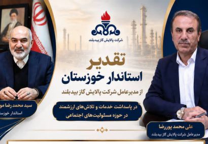تقدیر استاندار خوزستان از مدیرعامل پالایش گاز بیدبلند به پاس نقشآفرینی مؤثر در مسئولیتهای اجتماعی تقدیر استاندار خوزستان از مدیرعامل پالایش گاز بیدبلند به پاس نقشآفرینی مؤثر در مسئولیتهای اجتماعی