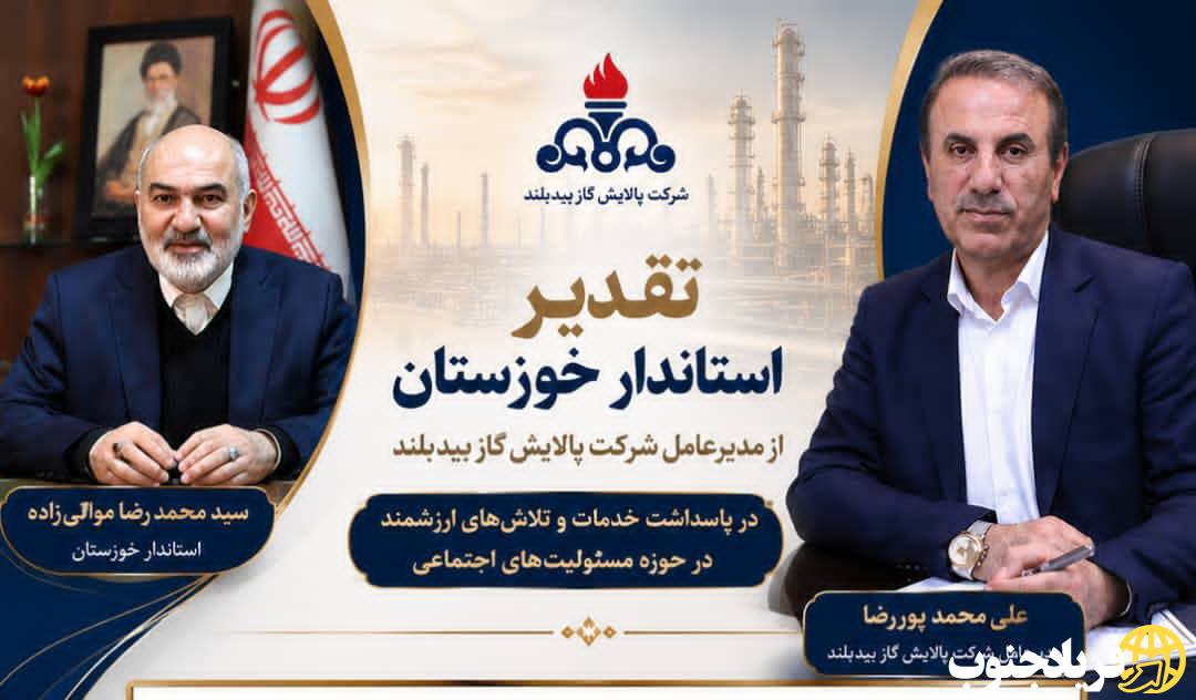 تقدیر استاندار خوزستان از مدیرعامل پالایش گاز بیدبلند به پاس نقش‌آفرینی مؤثر در مسئولیت‌های اجتماعی