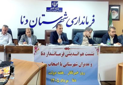 فرماندار دنا: رسانه به عنوان چشم و گوش جامعه نقش حیاتی در شکل دهی به افکار عمومی و اطلاع رسانی دارند