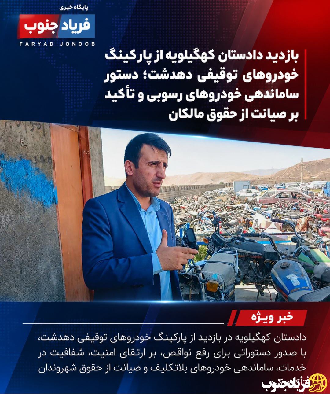 بازدید میدانی دادستان کهگیلویه از پارکینگ خودروهای توقیفی دهدشت؛ صدور دستورات اصلاحی برای ارتقای امنیت، ساماندهی خودروهای رسوبی و حفظ حقوق مالکان