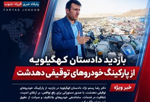 بازدید میدانی دادستان کهگیلویه از پارکینگ خودروهای توقیفی دهدشت؛ صدور دستورات اصلاحی برای ارتقای امنیت، ساماندهی خودروهای رسوبی و حفظ حقوق مالکان