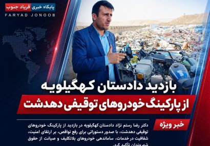 بازدید میدانی دادستان کهگیلویه از پارکینگ خودروهای توقیفی دهدشت؛ صدور دستورات اصلاحی برای ارتقای امنیت، ساماندهی خودروهای رسوبی و حفظ حقوق مالکان