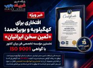 افتخاری برای کهگیلویه و بویراحمد؛ ثمین سخن ایرانیان نخستین مؤسسه تخصصی فن بیان کشور با گواهی ISO 9001 افتخاری برای کهگیلویه و بویراحمد؛ ثمین سخن ایرانیان نخستین مؤسسه تخصصی فن بیان کشور با گواهی ISO 9001