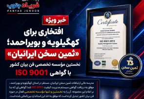 افتخاری برای کهگیلویه و بویراحمد؛ ثمین سخن ایرانیان نخستین مؤسسه تخصصی فن بیان کشور با گواهی ISO 9001