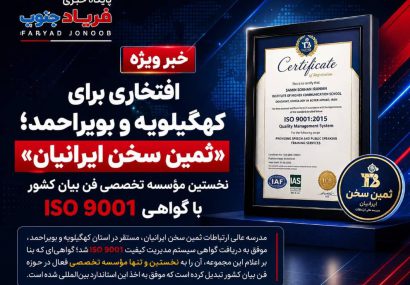 افتخاری برای کهگیلویه و بویراحمد؛ ثمین سخن ایرانیان نخستین مؤسسه تخصصی فن بیان کشور با گواهی ISO 9001