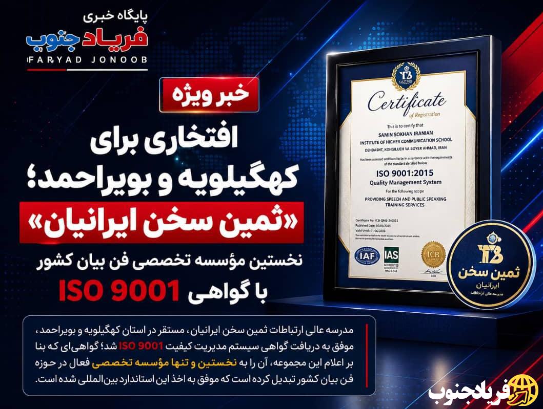 افتخاری برای کهگیلویه و بویراحمد؛ ثمین سخن ایرانیان نخستین مؤسسه تخصصی فن بیان کشور با گواهی ISO 9001