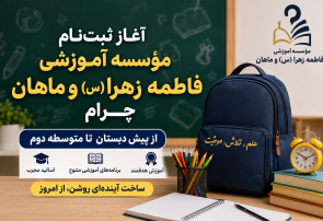 از نخستین گام آموزش تا فتح قلههای موفقیت؛ ثبتنام مؤسسه آموزشی فاطمه زهرا (س) و ماهان چرام آغاز شد