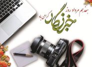پیام تبریک رئیس اداره فرهنگ وارشاد اسلامی شهرستان لنده به مناسبت روز خبرنگار پیام تبریک رئیس اداره فرهنگ وارشاد اسلامی شهرستان لنده به مناسبت روز خبرنگار