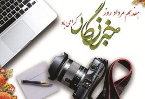 پیام تبریک رئیس اداره فرهنگ وارشاد اسلامی شهرستان لنده به مناسبت روز خبرنگار