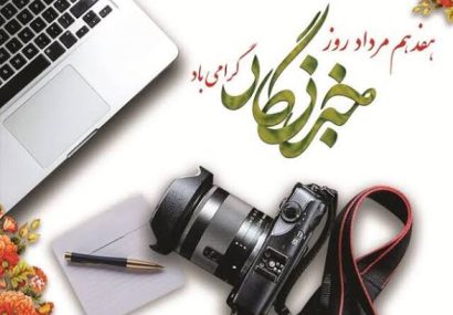 پیام تبریک رئیس اداره فرهنگ وارشاد اسلامی شهرستان لنده به مناسبت روز خبرنگار پیام تبریک رئیس اداره فرهنگ وارشاد اسلامی شهرستان لنده به مناسبت روز خبرنگار