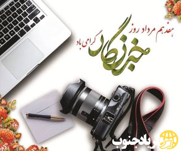 پیام تبریک رئیس اداره فرهنگ وارشاد اسلامی شهرستان لنده به مناسبت روز خبرنگار پیام تبریک رئیس اداره فرهنگ وارشاد اسلامی شهرستان لنده به مناسبت روز خبرنگار