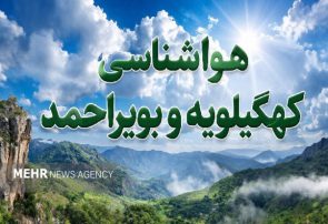 هشدار رگبار و رعدوبرق در کهگیلویه و بویراحمد تا جمعه