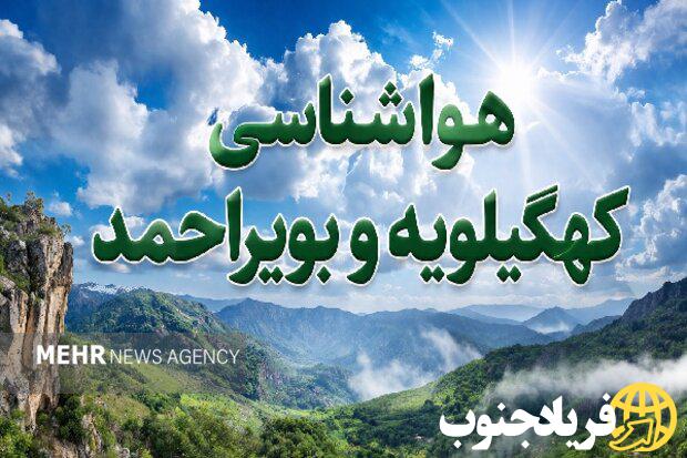 هشدار رگبار و رعدوبرق در کهگیلویه و بویراحمد تا جمعه