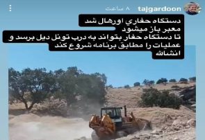 دستگاه حفاری تونل دیل اورهال شد؛ مسیر برای آغاز عملیات باز میشود