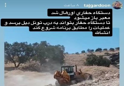 دستگاه حفاری تونل دیل اورهال شد؛ مسیر برای آغاز عملیات باز می‌شود