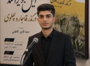 احیای حافظه تاریخی در قامت یک پژوهشگر جوان؛ واکاوی هویت طوایف بویراحمد به قلم سیدکارن کاظمی احیای حافظه تاریخی در قامت یک پژوهشگر جوان؛ واکاوی هویت طوایف بویراحمد به قلم سیدکارن کاظمی