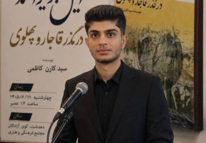 احیای حافظه تاریخی در قامت یک پژوهشگر جوان؛ واکاوی هویت طوایف بویراحمد به قلم سیدکارن کاظمی
