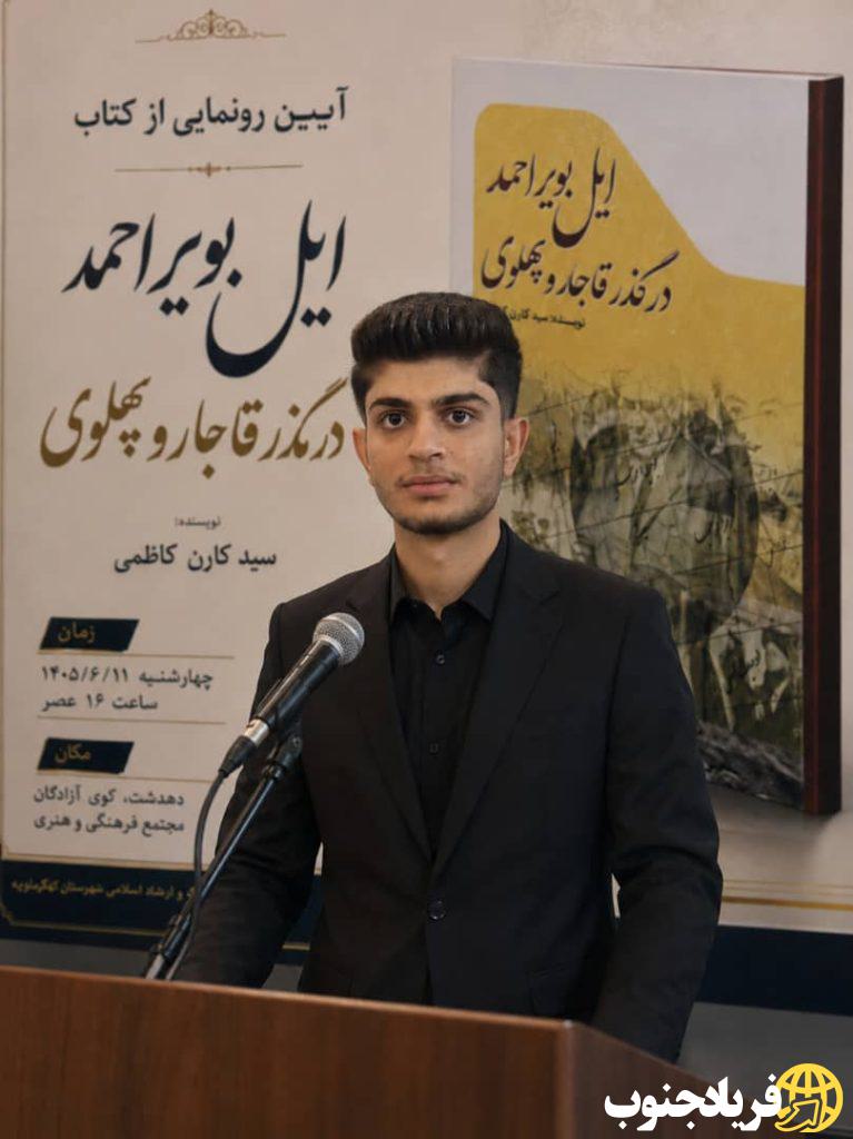 احیای حافظه تاریخی در قامت یک پژوهشگر جوان؛ واکاوی هویت طوایف بویراحمد به قلم سیدکارن کاظمی