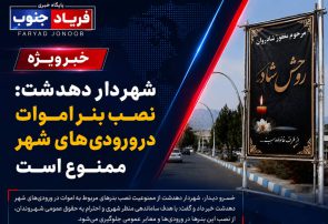 شهردار دهدشت: نصب بنر اموات در ورودیهای شهر ممنوع است