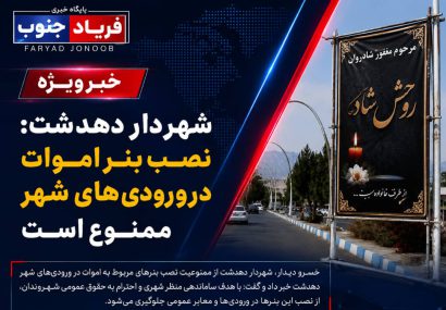 شهردار دهدشت: نصب بنر اموات در ورودی‌های شهر ممنوع است