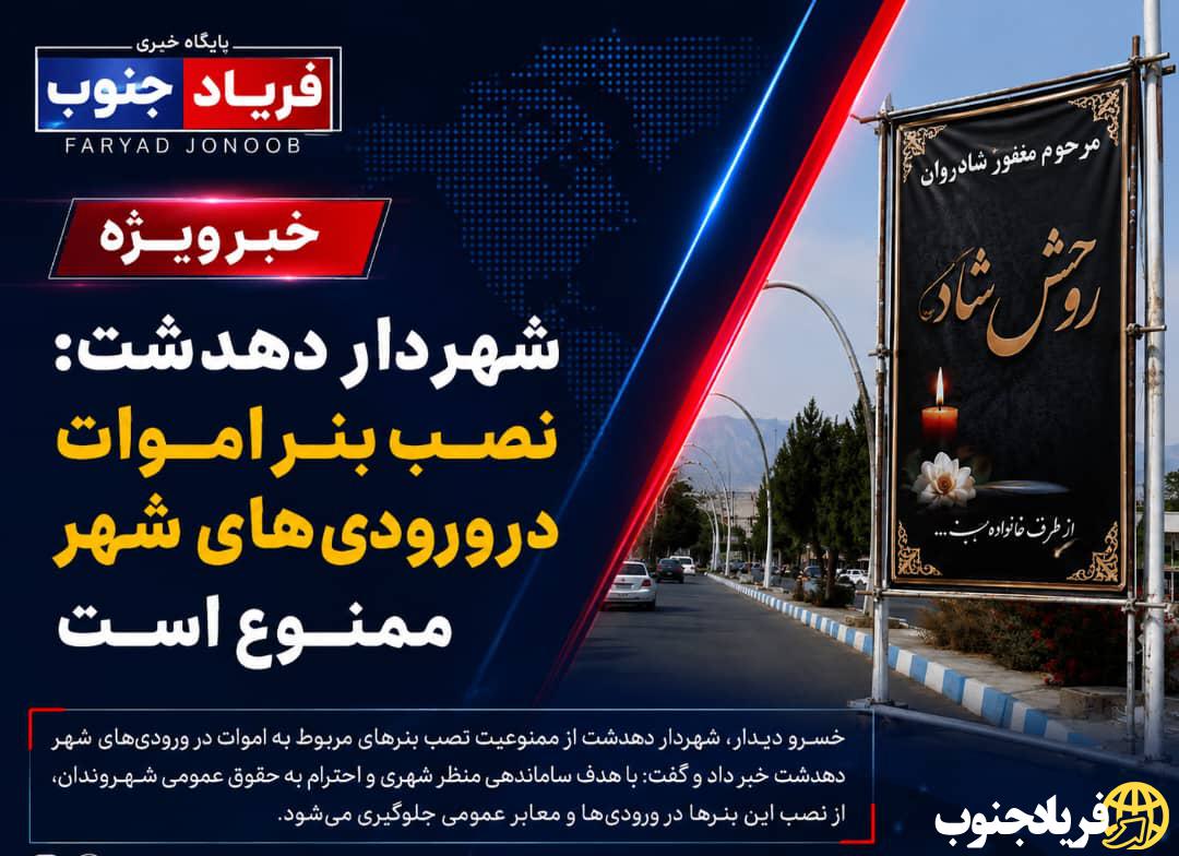شهردار دهدشت: نصب بنر اموات در ورودی‌های شهر ممنوع است
