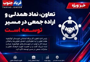 سر پرست اداره تعاون، کار و رفاه اجتماعی شهرستان کهگیلویه: تعاون نماد همدلی و اراده جمعی در مسیر توسعه است