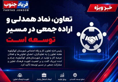 سر پرست اداره تعاون، کار و رفاه اجتماعی شهرستان کهگیلویه: تعاون نماد همدلی و اراده جمعی در مسیر توسعه است