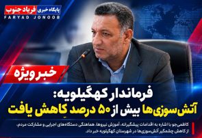 کاهش بیش از ۵۰ درصدی آتش‌سوزی‌ها در کهگیلویه؛ نقش پررنگ اقدامات پیشگیرانه و مشارکت مردم