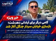 فیلم | گامی دیگر برای آبادانی دهدشت؛ بازسازی خیابان سردار جنگل آغاز شد