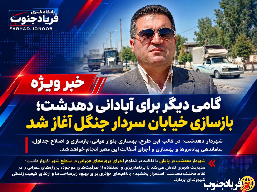فیلم | گامی دیگر برای آبادانی دهدشت؛ بازسازی خیابان سردار جنگل آغاز شد