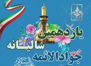 یازدهمین سالانه جوادالائمه (ع): نسلی نو در راه است، با حضور بزرگان و عطر شهادت|تجلیل از روحانی شاخص سادات