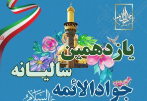 یازدهمین سالانه جوادالائمه (ع): نسلی نو در راه است، با حضور بزرگان و عطر شهادت|تجلیل از روحانی شاخص سادات