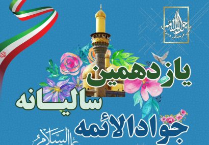 یازدهمین سالانه جوادالائمه (ع): نسلی نو در راه است، با حضور بزرگان و عطر شهادت|تجلیل از روحانی شاخص سادات
