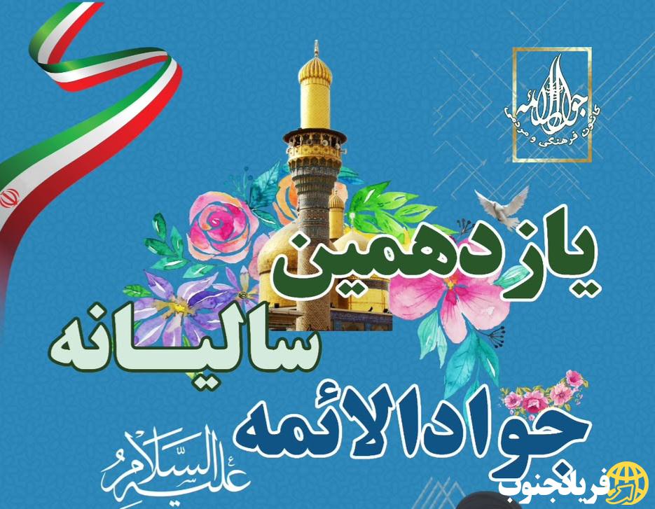 یازدهمین سالانه جوادالائمه (ع): نسلی نو در راه است، با حضور بزرگان و عطر شهادت|تجلیل از روحانی شاخص سادات