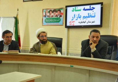 جلسه تنظیم بازار کهگیلویه؛ تأکید فرماندار بر ساماندهی اصناف، تشدید نظارت و حفظ حرمت کسبه